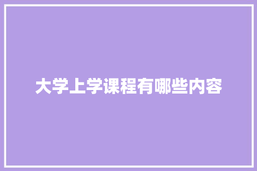 大学上学课程有哪些内容