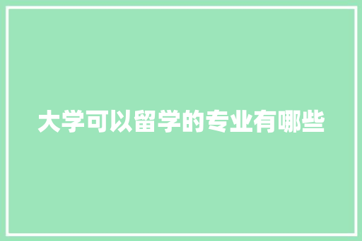 大学可以留学的专业有哪些