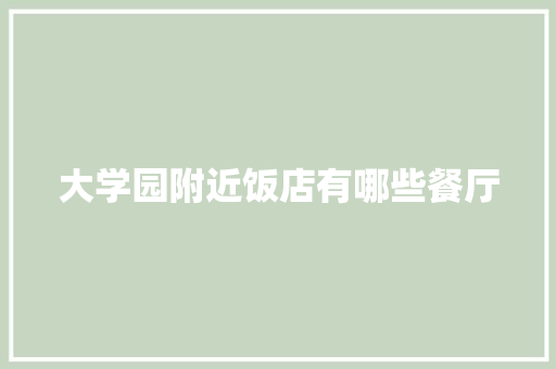大学园附近饭店有哪些餐厅