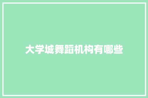 大学城舞蹈机构有哪些
