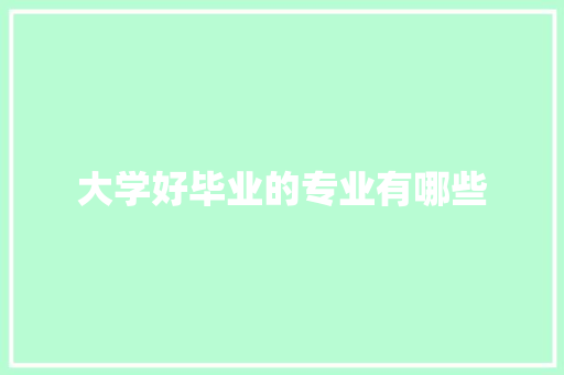 大学好毕业的专业有哪些