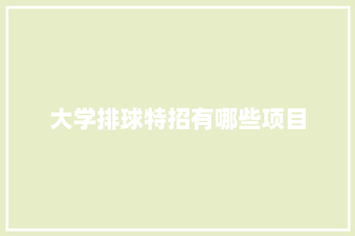 大学排球特招有哪些项目