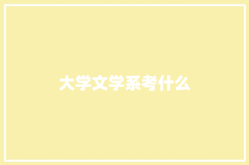 大学文学系考什么