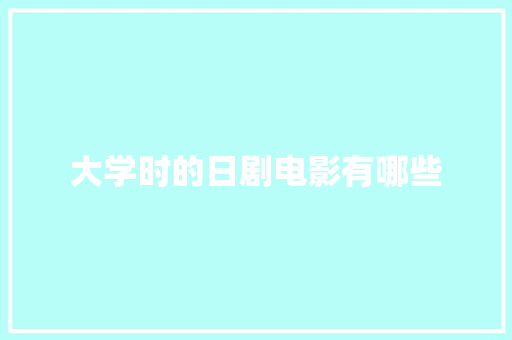 大学时的日剧电影有哪些