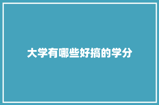 大学有哪些好搞的学分