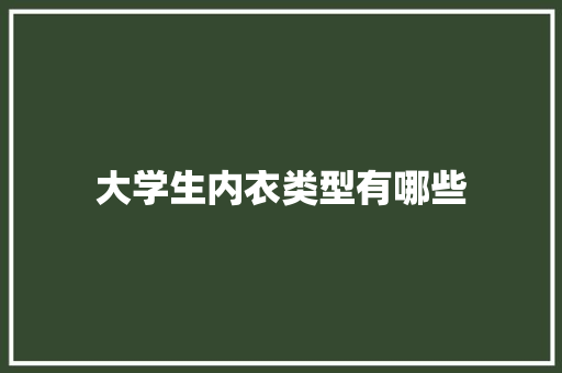大学生内衣类型有哪些