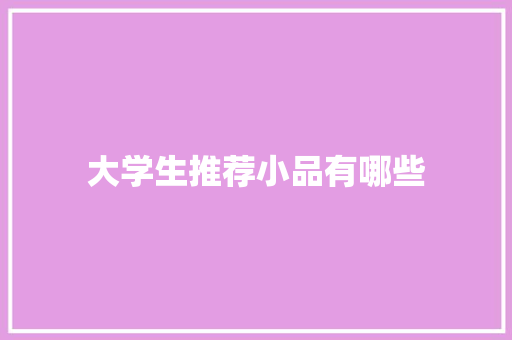 大学生推荐小品有哪些