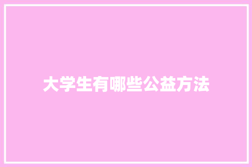 大学生有哪些公益方法