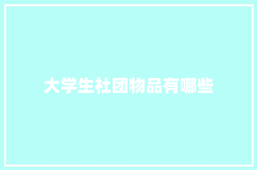 大学生社团物品有哪些