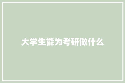 大学生能为考研做什么