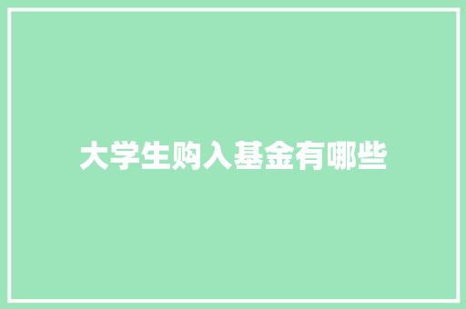 大学生购入基金有哪些