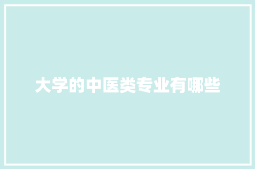 大学的中医类专业有哪些