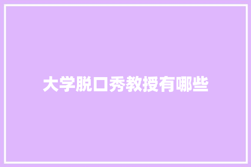 大学脱口秀教授有哪些