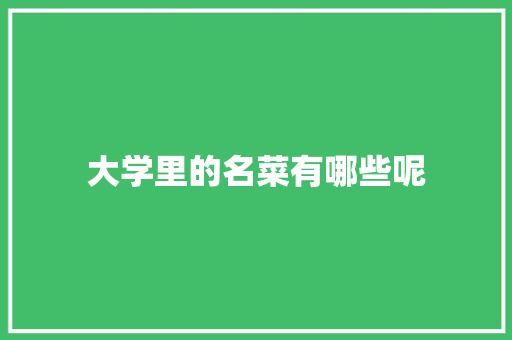大学里的名菜有哪些呢