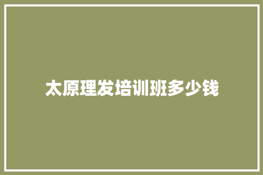 太原理发培训班多少钱