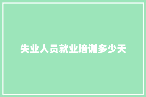 失业人员就业培训多少天