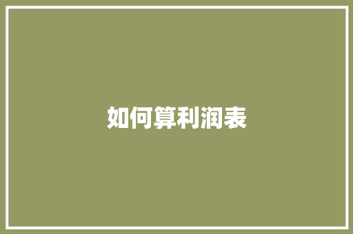 如何算利润表