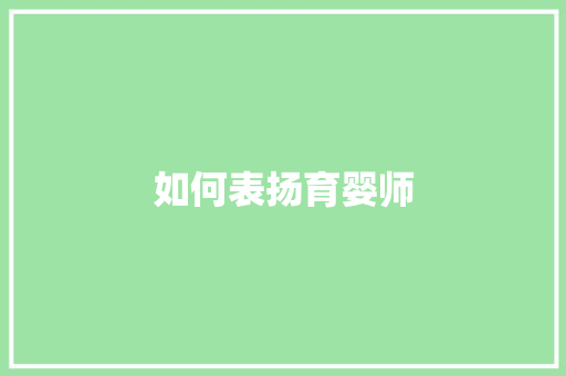 如何表扬育婴师