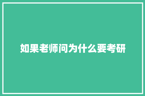 如果老师问为什么要考研