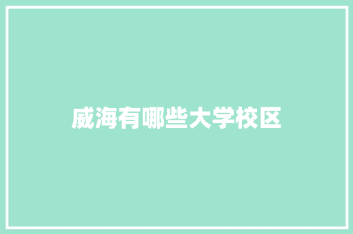 威海有哪些大学校区