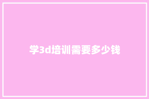 学3d培训需要多少钱
