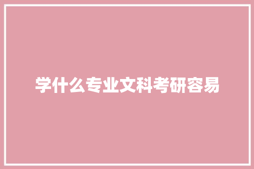 学什么专业文科考研容易