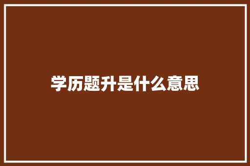 学历题升是什么意思 诗歌创作