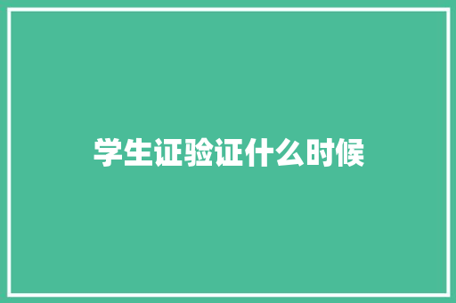 学生证验证什么时候
