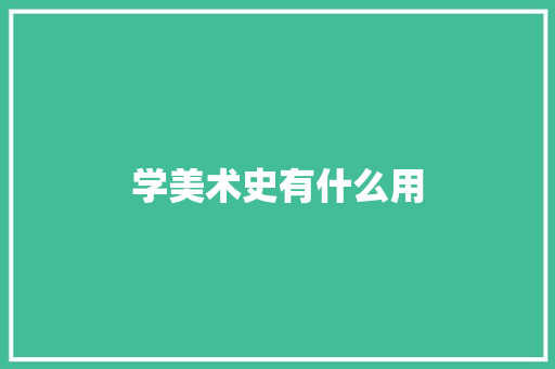 学美术史有什么用