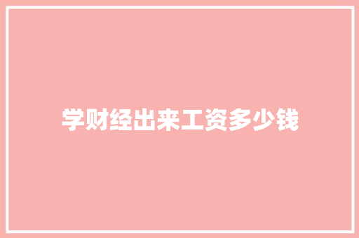 学财经出来工资多少钱