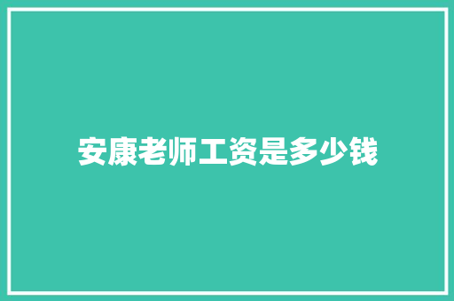 安康老师工资是多少钱