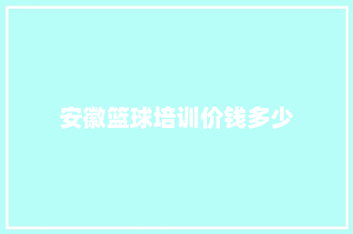 安徽篮球培训价钱多少