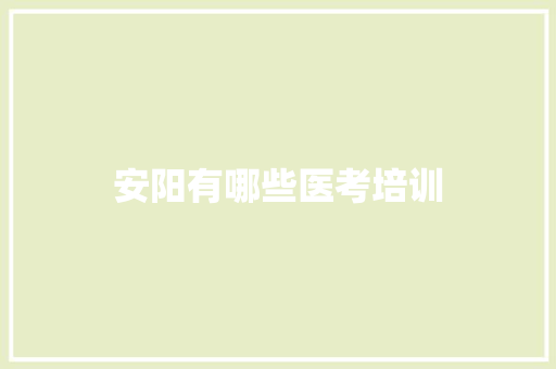 安阳有哪些医考培训