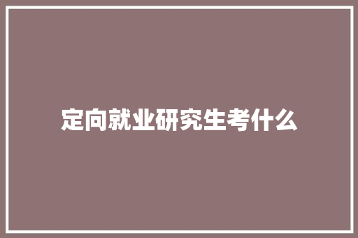 定向就业研究生考什么