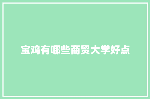 宝鸡有哪些商贸大学好点