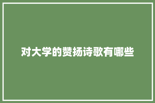 对大学的赞扬诗歌有哪些