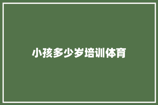 小孩多少岁培训体育
