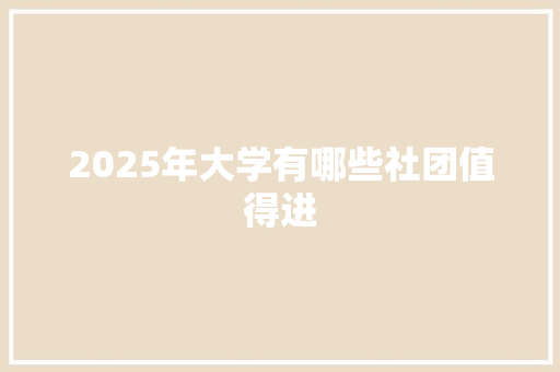 2025年大学有哪些社团值得进