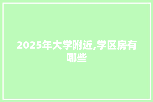 2025年大学附近,学区房有哪些