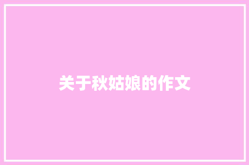关于秋姑娘的作文 写作社区