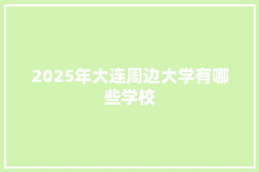 2025年大连周边大学有哪些学校