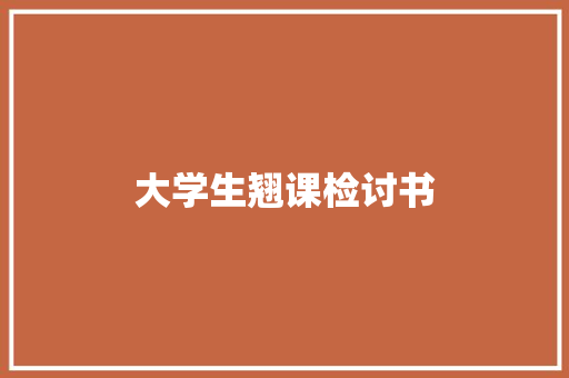 大学生翘课检讨书 写作社区