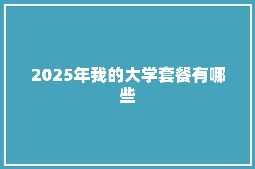 2025年我的大学套餐有哪些