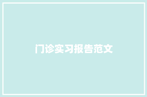 门诊实习报告范文