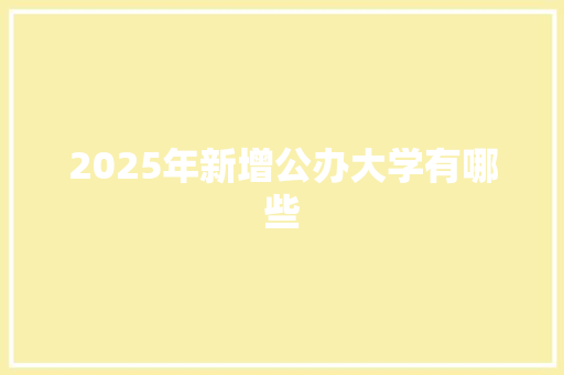 2025年新增公办大学有哪些