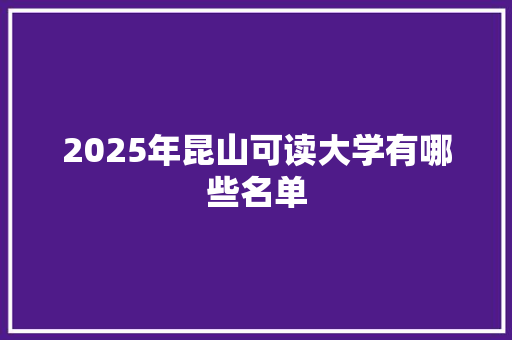 2025年昆山可读大学有哪些名单