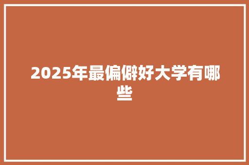 2025年最偏僻好大学有哪些