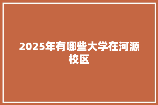 2025年有哪些大学在河源校区