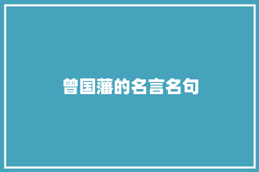 曾国藩的名言名句