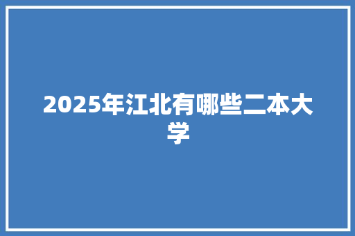 2025年江北有哪些二本大学